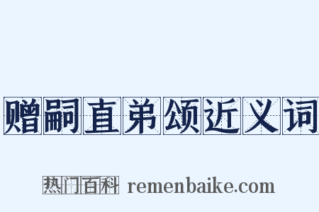 赠嗣直弟颂近义词是什么意思的图片